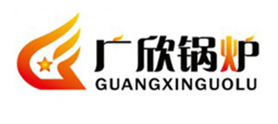 广欣锅炉