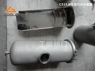 卫生级汽水分离器